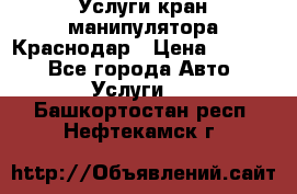 Услуги кран манипулятора Краснодар › Цена ­ 1 000 - Все города Авто » Услуги   . Башкортостан респ.,Нефтекамск г.